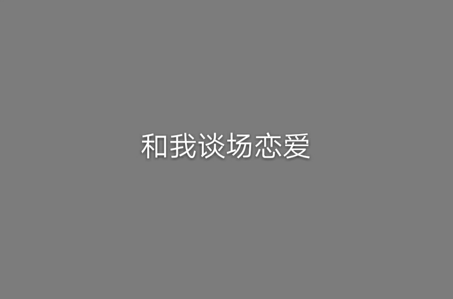 和我談場戀愛