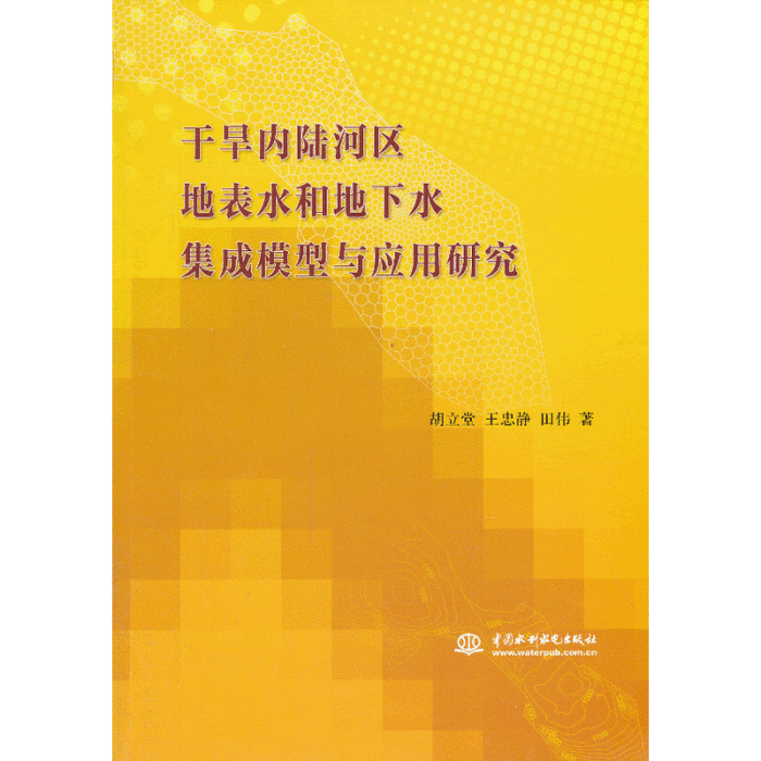 乾旱內陸河區地表水和地下水集成模型與套用研究