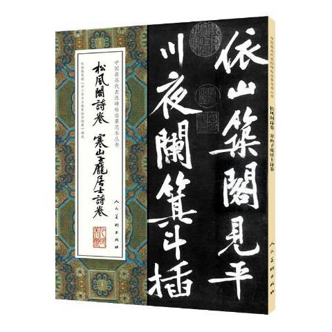 松風閣詩卷寒山子龐居士詩卷