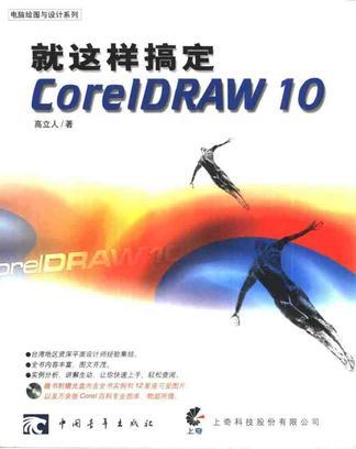 就這樣搞定 CorelDRAW 10