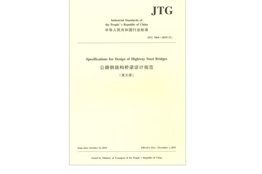 公路鋼結構橋樑設計規範（英文版）JTG D64—2015(E)(2018年人民交通出版社出版的圖書)