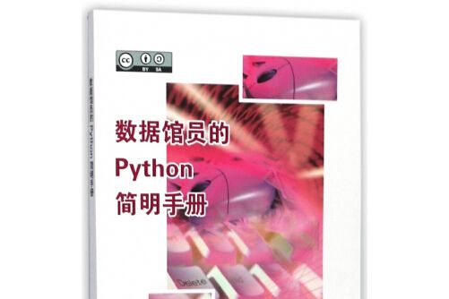 數據館員的Python簡明手冊