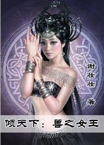 《幽冥王妃》 (《傾天下:獸之女王》)封面