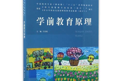 學前教育原理(是 2017年北京師範大學出版社出版的圖書)