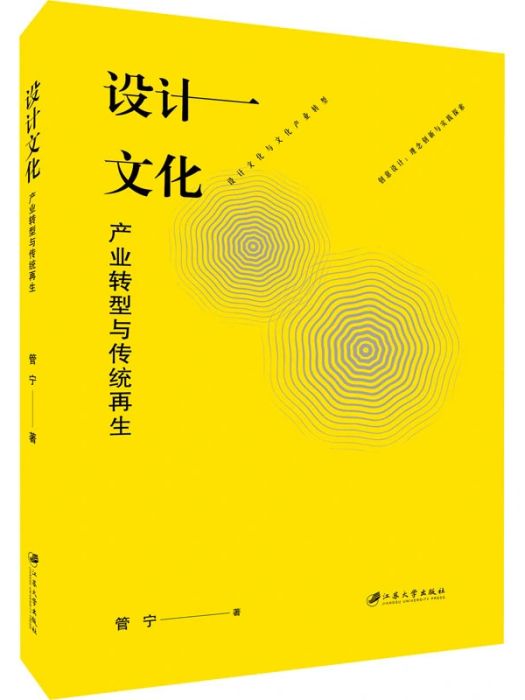 設計文化(2020年江蘇大學出版社出版的圖書)