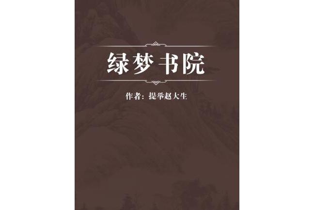 綠夢書院