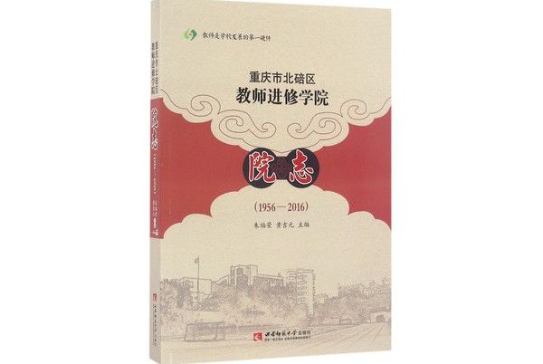 重慶市北碚區教師進修學院院志(1956-2016)