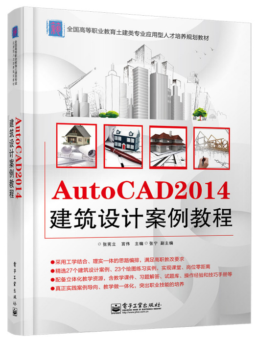 AutoCAD2014建築設計案例教程