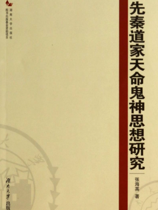 先秦道家天命鬼神思想研究