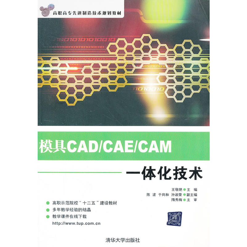 模具CAD/CAE/CAM一體化技術