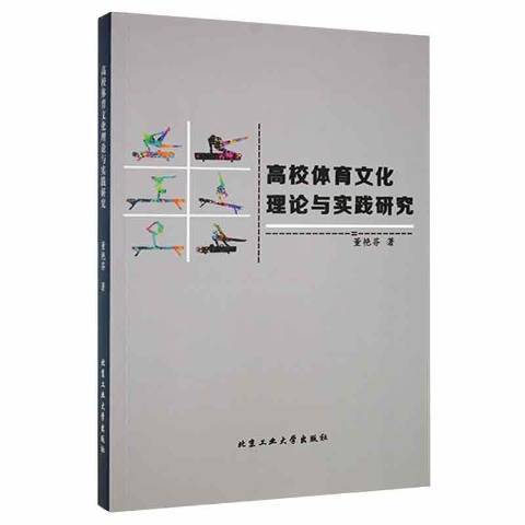 高校體育文化理論與實踐研究(2021年北京工業大學出版社出版的圖書)