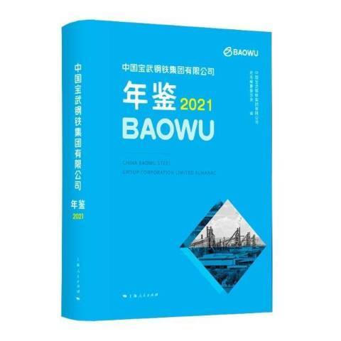 中國寶武鋼鐵集團有限公司年鑑2021