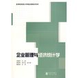 高等院校統計學精品課教材系列：企業管理與經濟統計學