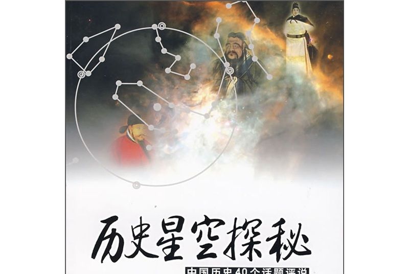 歷史星空探秘：中國歷史40個話題評說