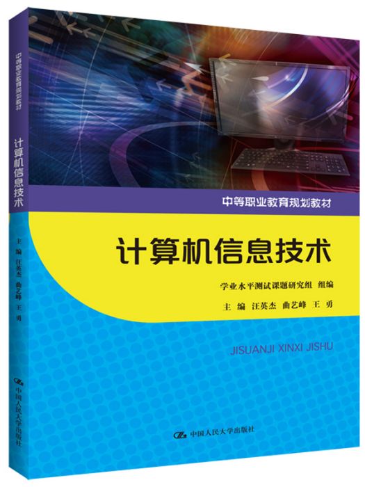 新編大學計算機信息技術教程（第3版）