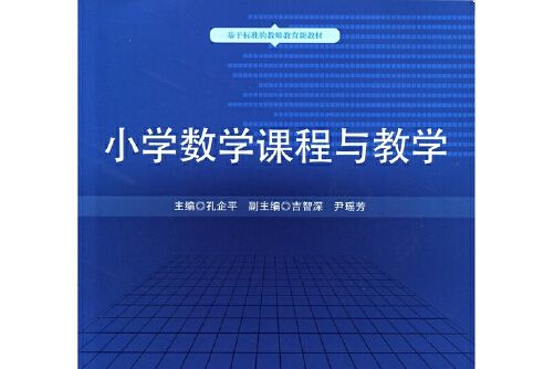 國小數學課程與教學(2016年華東師範大學出版社出版的圖書)