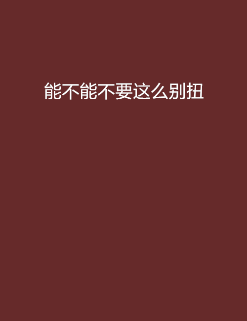 能不能不要這么彆扭