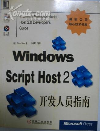 Windows Script Host 2開發人員指南