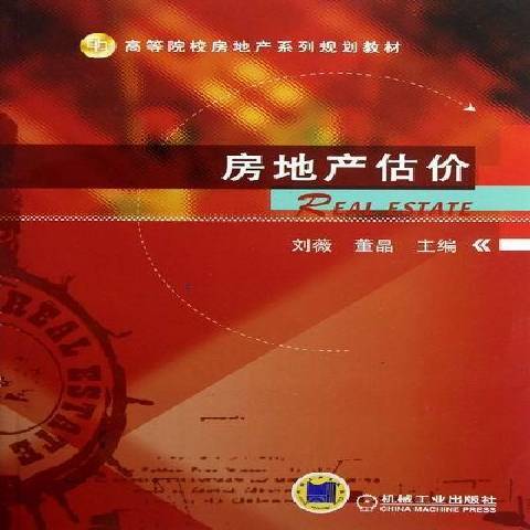 房地產估價(2013年機械工業出版社出版的圖書)