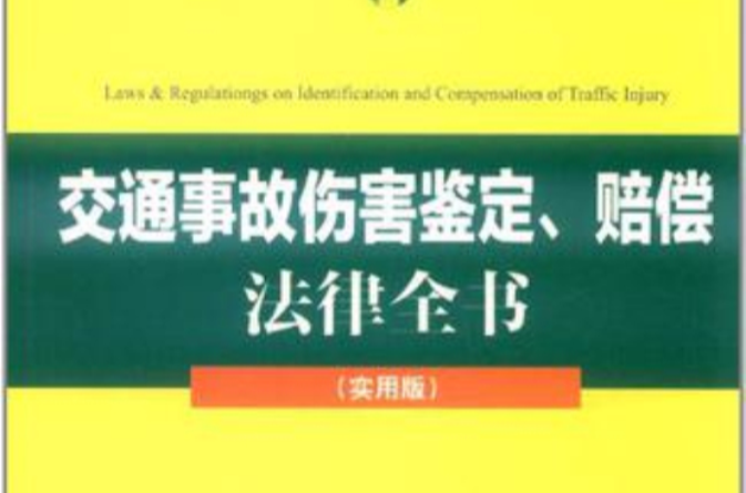 交通事故傷害鑑定、賠償法律全書