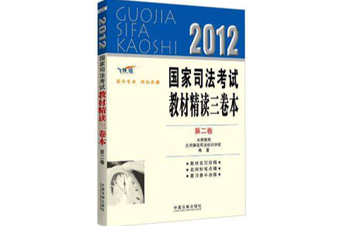 2012國家司法考試教材精讀三卷本（第2卷）