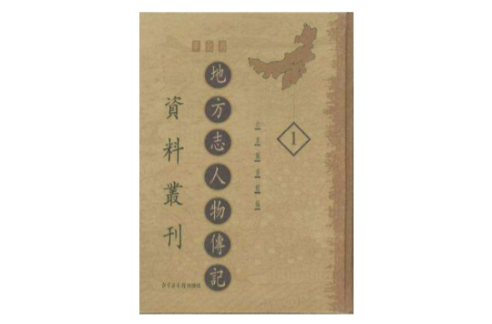 地方志人物傳記資料叢刊·華北卷（全六十六冊）