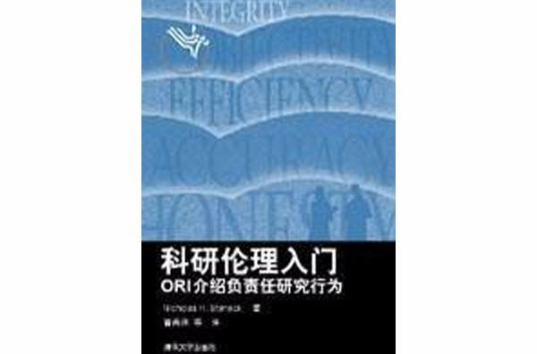 科研倫理入門——ORI介紹負責任研究行為