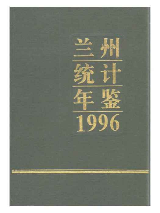 蘭州統計年鑑1996