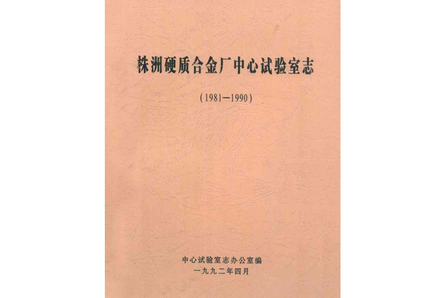 株洲硬質合金廠中心試驗室志(1981-1990)