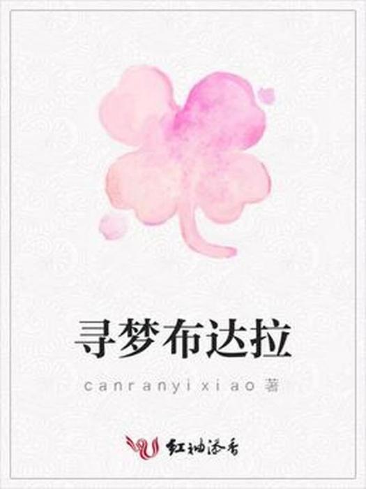 尋夢布達拉(canranyixiao所著小說)