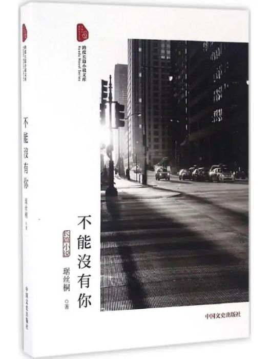 不能沒有你(2017年中國文史出版社出版的圖書)