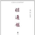 明通鑑1-6(明通鑑（全六冊）)