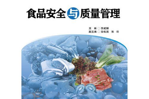 食品安全與質量管理(2017年華東理工大學出版社出版的圖書)