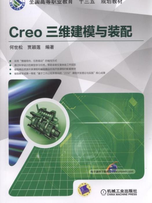 Creo三維建模與裝配