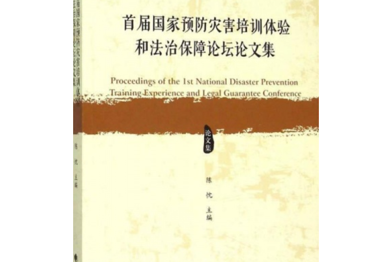 首屆國家預防災害培訓體驗和法治保障論壇論文集