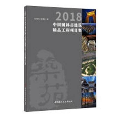 2018中國園林古建築精品工程項目集