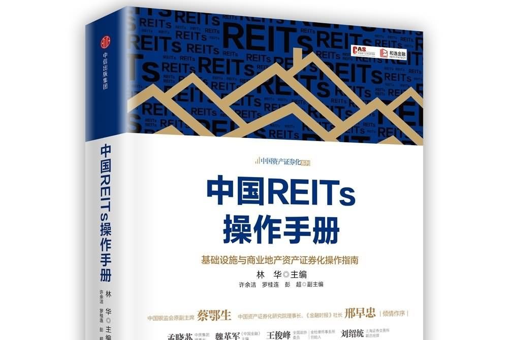 中國REITs操作手冊