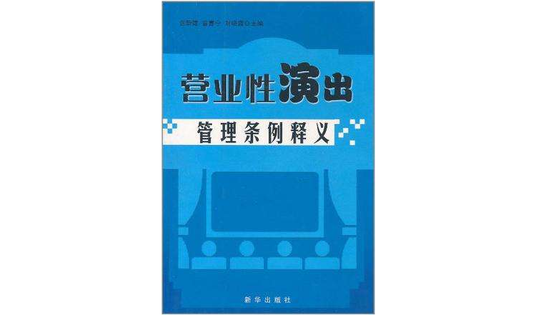 （特價書）營業性演出管理條例釋義