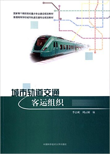 城市軌道交通客運組織(中國科學技術大學出版社出版書籍)