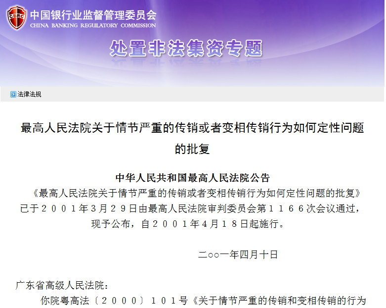 最高人民法院關於情節嚴重的傳銷或者變相傳銷行為如何定性問題的批覆