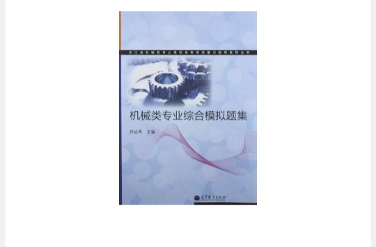 浙江省機械類專業高職單考單招複習指導系列叢書·機械類專業綜合模擬題集