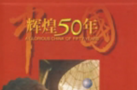 中國輝煌50年