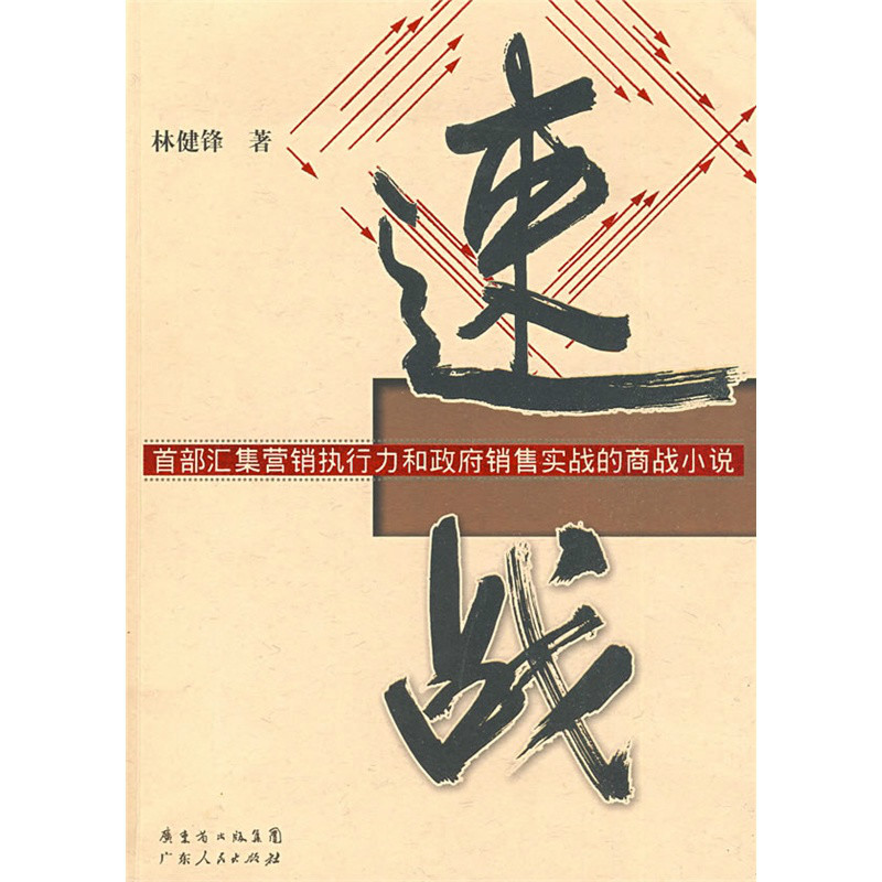 速戰(小說)