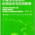 中國生態足跡的時間動態與空間格局