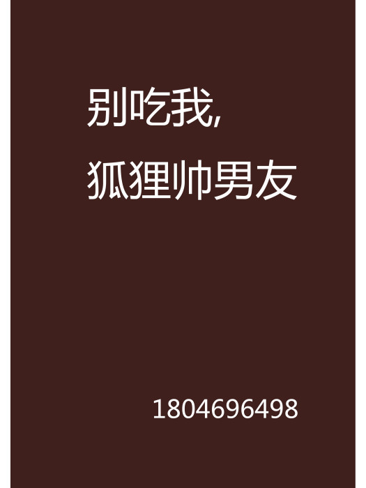 別吃我，狐狸帥男友(1804696498創作的網路小說)