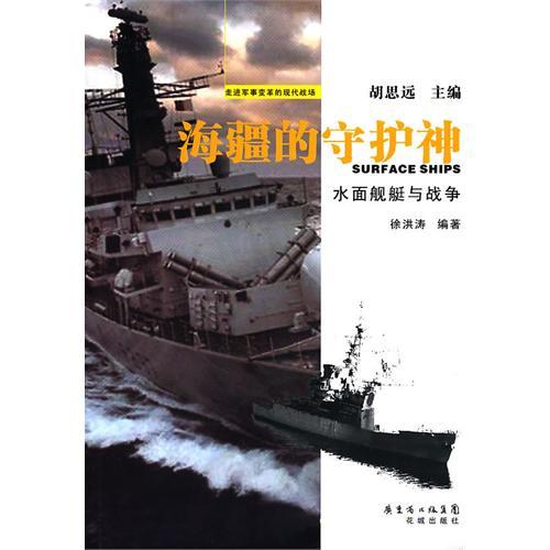 海疆的守護神：水面艦艇與戰爭(海疆的守護神)