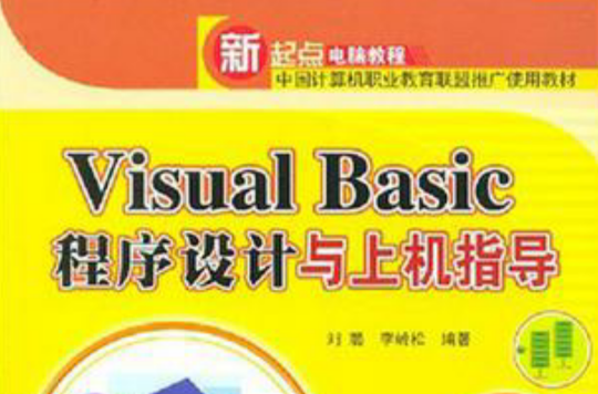 Visual Basic程式設計與上機指導