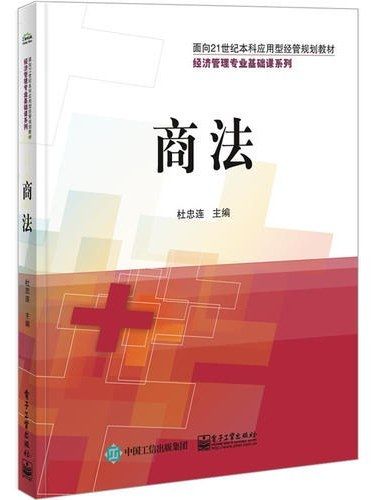 商法(2015年電子工業出版社出版的圖書)