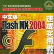 中文版Macromedia Flash MX 2004速成實用教程