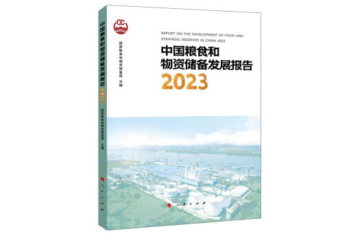 中國糧食和物資儲備發展報告2023